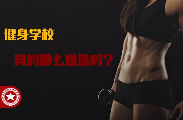 北京健身教练培训机构哪个好？